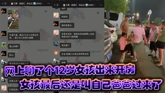 眉山市彭山离婚后太寂寞就在网上聊了个12岁女孩出来开房，女孩最后还是叫自己爸爸过来了