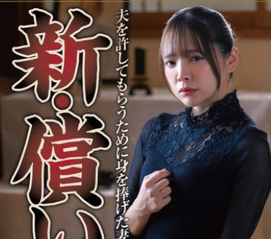 NSFS-378 新・偿い15 夫を许してもらうために身を捧げた妻 一条みお