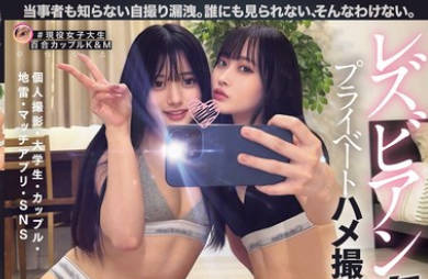 BBAN-539 レズビアン里垢女子プライベートハメ撮り流出映像 个人撮影・大学生・カップル・地雷・マッチアプリ・SNS