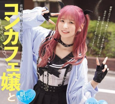 MUKC-103 夜勤明け。朝まで饮んでた仕事终わりのコンカフェ嬢と 朝から饮ませてベロ酔いお持ち帰り3P イキ潮・ハメ潮吹きまくり淫乱痴女パコパコSEX 末広纯