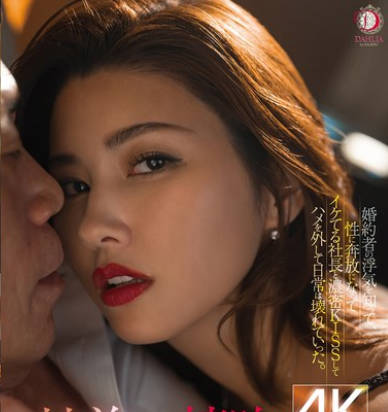 DLDSS-392 『甘美なる接吻、里切りの不伦。』婚约者の浮気を知って、性に奔放になってイケてる社长と浓密KISSしてハメを外して日常は壊れていった。 美乃すずめ