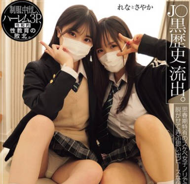 MUKD-541 J〇黑歴史 流出。 后辈男子を呼び出して悪ノリでハメまくる阳キャ女子2人组。