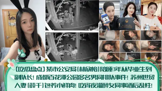 【吃瓜盘点】某市公安局[林欣怡]陪睡3年从毕业生到副队长！成都百花潭公园多名男同排队事件！苏州世贸人妻[薛千]包养小鲜肉！吃宵夜灌醉女同事酒后乱性！