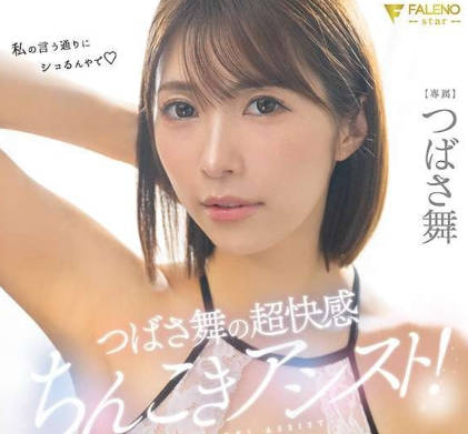 「私の言う通りにシコるんやで♡」 つばさ舞の超快感ちんこきアシスト！ つばさ舞