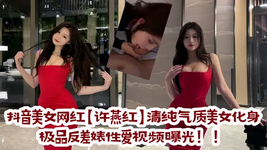 抖音美女网红【许燕红】清纯气质美女化身极品反差婊性爱视频曝光！！