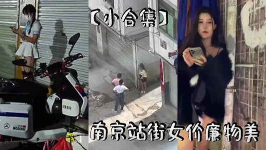 【小合集】南京站街女价廉物美
