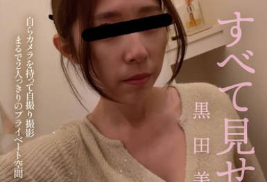 KBMS-194 すべて见せる女・黒田美沙