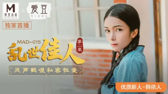 麻豆传媒x爱豆传媒--乱世佳人第二章风声鹤唳私密性爱-韩依人