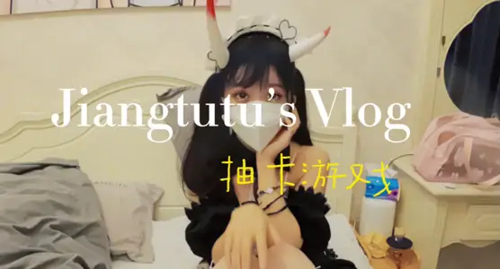 Umate【姜兔兔】抽卡游戏