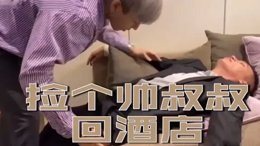 路边捡了个性感大叔回酒店，被他干得腿软下不了床