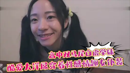 高中双马尾白虎学妹酷爱大洋屌穿着性感情趣女仆装被外教老师各种姿势操深喉颜射脸上