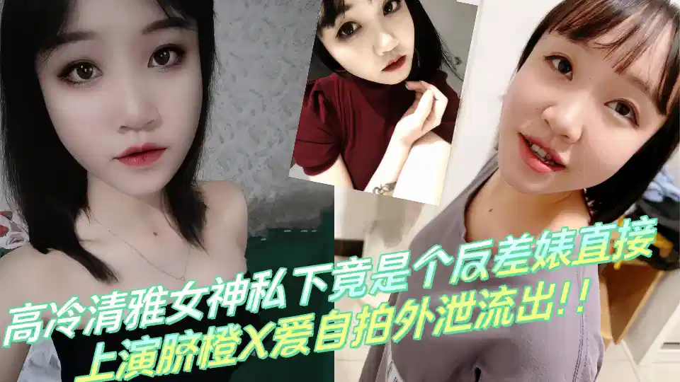 高冷清雅女神私下竟是个反差婊直接上演脐橙X爱自拍外泄流出！！