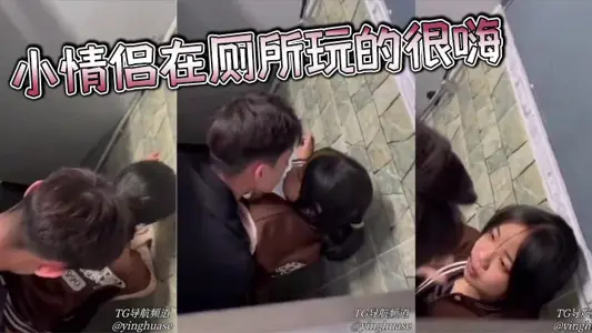 小情侣在厕所玩的很嗨