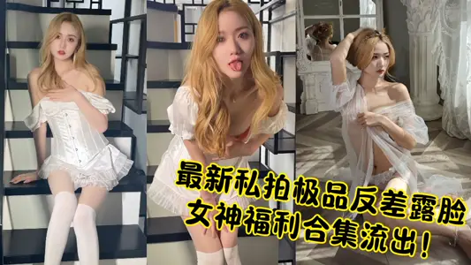 最新私拍极品反差露脸女神福利合集流出！
