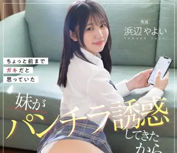 FNS-088 ちょっと前までガキだと思っていた妹がパンチラ诱惑してきたから両亲が旅行中に何度もセッ… 浜辺やよ