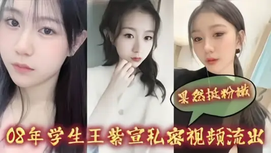 08年学生【王紫宣】私密视频流出！！果然很粉嫩啊~~